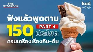 ฟังแล้วพูดตาม 150 ประโยค ทุกเรื่องเกี่ยวกับอาหารการกิน (Part 4) | คำนี้ดี EP.1052