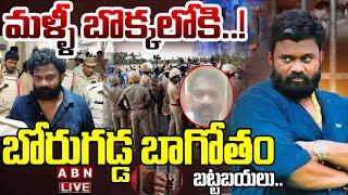 LIVE : బోరుగడ్డ బాగోతం బట్టబయలు..మళ్ళీ బొక్కలోకి..? | AP Police To Arrest Borugadda Anil | ABN