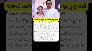 Vishal health Update Given By Khushboo | #vishalhealth #vishal #actorvishal #health #khushboo #trend