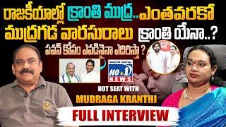 ముద్రగడ వారసురాలు  క్రాంతి యేనా..? || HOT SEAT WITH MSR || NO.1 NEWS