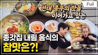 [Full] 한국기행 - 그리운 봄날 3부 콜린 마샬이 만난 엄마 밥상