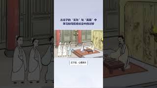 【莊子哲學】从庄子的‘无为’与‘真我’中学习如何拒绝社交中的讨好 #哲學 #人生感悟