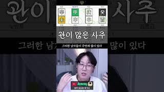 사주에서 남자가 많으면 어떻게 되냐면요 #사주 #사주팔자 #사주보는법
