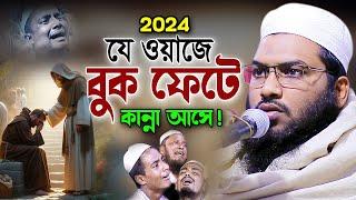 ২০২৪ নতুন কান্নার ওয়াজ নিরবে একবার শুনুন! Ismail Bukhari Bangla Waz 2024। ইসমাঈল বুখারী ওয়াজ ২০২৪