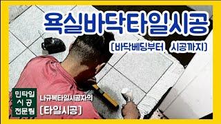 [타일시공]바닥배딩부터 압착시공까지/욕실바닥타일시공 전과정