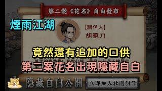 《煙雨江湖》第二案花名/官方竟然還能搞出新供詞?!出現隱藏自白！(CC字幕)