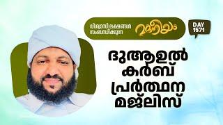 ദുആഉൽ കർബ്‌ പ്രാർത്ഥനാ മജ്‌ലിസ് | Madaneeyam -1571| Latheef Saqafi Kanthapuram