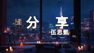 伍思凱 - 分享〖時間已做了選擇，什麽人叫做朋友，偶而碰頭 心情卻能一點就通，因為我們曾有過，理想類似的生活。〗〖超高音質，動態歌詞〗