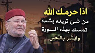 اذا حرمك الله من شئ تريده بشدة تمسك بهذه السورة وأبشر بالخير رووووعه الشيخ: محمد راتب النابلسي