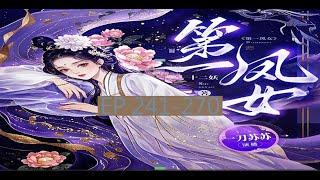 古言重生权谋甜宠虐渣爽文   字幕版 《第一凤女》 丨   EP 241 -270               #小说 #女生 #言情