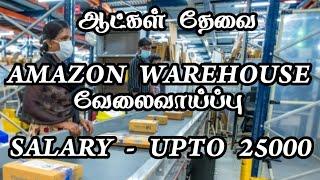  ஆட்கள் தேவை|Salary Upto 25000|Chennai Job Vacancy 2024 Tamil|Chennai Jobs Today Openings