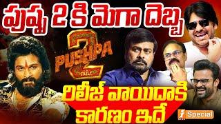 Pushpa 2 Postponed : పుష్ప 2 కి మెగా దెబ్బ | Mega Family Vs Allu Family | Pawan Kalyan | iNews