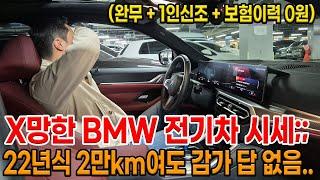 휘발류보다 저렴한 BMW 전기차 ㅋㅋ X망한 시세 + 22년식 2만km 여도 답없는 감가.. 신차로 구매한 사람 피눈물 흘리는 중..;;