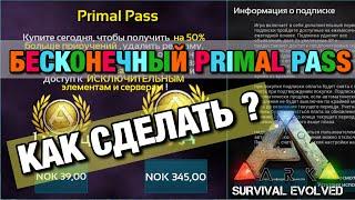 КАК СДЕЛАТЬ БЕСКОНЕЧНЫЙ PRIMAL PASS В ARK SURVIVAL EVOLVED MOBIL! КАК ЭТО СДЕЛАТЬ ? ГАЙД ПО ИГРЕ