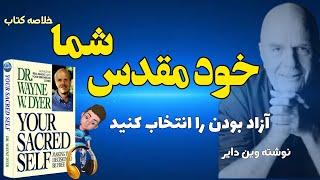 خلاصه صوتی کتاب خود مقدس شما ؛ آزاد بودن را انتخاب کنید اثر وین دایر