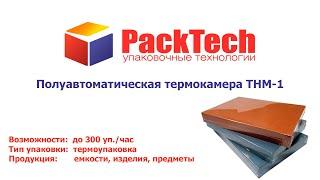 Упаковка в термоусадочную пленку в термокамере ТНМ-1