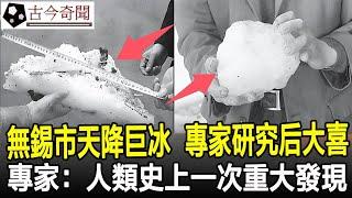 無錫市天降巨冰，科研人員研究后大喜：人類史上一次重大發現！#奇聞#歷史#考古#古墓#古代#文物#古今奇聞