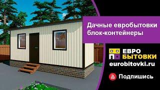 Металлические блок-контейнеры (евробытовки) для дачного участка