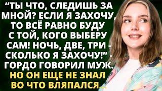 Следишь за мной? Если я захочу, то всё равно буду с той, кого выберу - гордо говорил муж. Он не знал