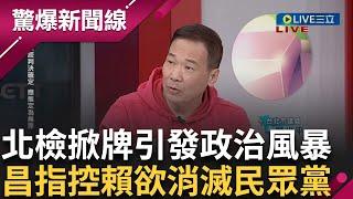 北檢掀牌? 黃國昌怒轟:柯文哲官司就是賴清德要消滅民眾黨 "柯收賄證據薄弱了一點" 謝長廷:可預見未來爭議迭起...│【驚爆新聞線】20250104│三立新聞台