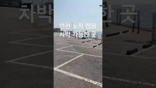 인천 노지 캠핑 차박 가능한곳 #국내여행 #캠핑 #차박 #노지캠핑 #노지캠핑장 #노지차박