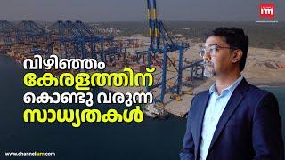 വിഴിഞ്ഞം തുറക്കുന്നത് അനന്തസാധ്യതകൾ,Pradeep Jayaraman,Adani Vizhinjam Ports on Future Possibilities