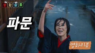 파문(Ripples, 2025) 리뷰ㅣ 오기가미 나오코 감독ㅣ영화살롱