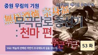 무극담로(無極潭爐) 종신기(宗身器) : 천마(天魔) 편 53 화