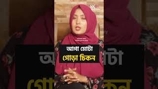 আগা মোটা-গোড়া চিকন । ডাঃ নুসরাত জাহান দৃষ্টি