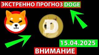  ЭКСТРЕННО СРОЧНО СМОТРИ ПРОГНОЗ DOGE И SHIBA СЕГОДНЯ 