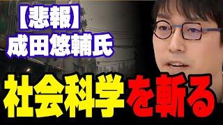 【悲報】成田悠輔氏、社会科学を斬る