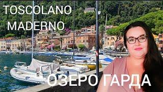  Toscolano Maderno едем на Озеро Гарда |  Прогулка | Базар |Campione del Garda | Северная Италия