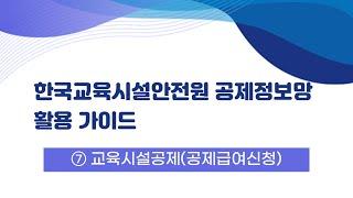 [교육시설 공제정보망] ⑦교육시설공제(공제급여 신청)