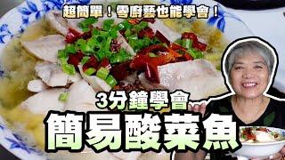 3分鐘學會酸菜魚！超簡單！可以配超多碗飯的一道料理！