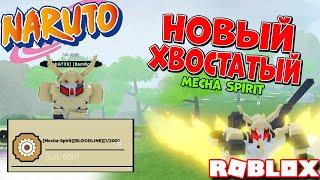 ОБНОВА в Шиндо ! Новый Меха Хвостатый в Шиндо Роблокс  . Обзор    Mecha spirit в Шиндо Роблокс