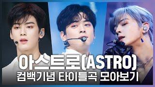  숨바꼭질(HIDE&SEEK)부터 ONE까지! 아스트로(ASTRO) 컴백기념 타이틀곡 모아보기