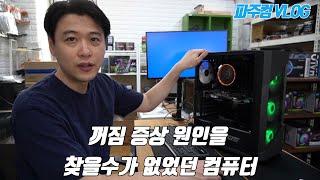 매장에서는 안꺼지고 집에만 가면 꺼지는 컴퓨터 수리 - 3번이나 방문했는데 원인을 못 찾아서 결국 환불처리