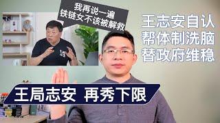 王志安自认帮体制洗脑维稳，再为董志民申冤｜王局再谈铁链女不该被解救｜王局志安，又秀下限｜北美王律第75期 #王局 #王局志安 #王志安 #铁链女 #董志民