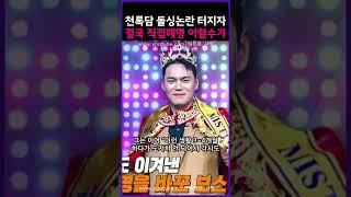 천록담 돌싱논란 터지자 결국 직접해명 이럴수가 ㄷㄷ