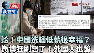 自由說新聞》中國洗腦「超低薪」很幸福？微博曝「可怕現象」外國人也酸