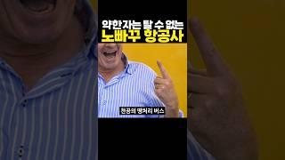 약한자는 탈 수 없는 노빠꾸 항공사
