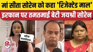 Sita Soren को Irfan Ansari ने कहा Rejected Maal, भड़कीं बेटी Jay Shree Soren | Jharkhand Election