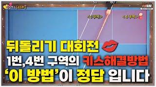 [달달레슨 43화] "키스"제거는 기본실전 활용도 최강인까다로운 구역의 뒤돌리기 대회전