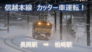 【JR東日本】信越本線　カッター車運転！　長岡→柏崎