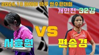 2024.10 개인전 32강 서효원 vs 편송경(북한)  아시아탁구선수권대회 Table Tennis Championships SUH Hyo Won vs PYON Song Gyong