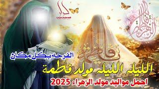 الليله الليله مولد فاطمة " جديد اجمل مواليد 2025 مولد فاطمة الزهراء 20 جمادى الثاني" الفرحه بكل مكان