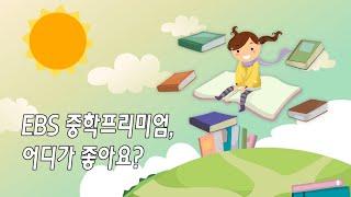 중학프리미엄, 이래서 좋아요!