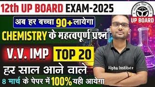 Up Board 12th Chemistry Top 20 Questions 2025 | Chemistry Class 12th Most Important Questions 2025