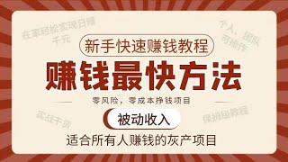 赚钱最快的灰色项目 合法灰产网赚教程 捞偏门 工作室可做 网赚项目没人注意的暴利行业！日赚3000+#灰产 #灰色项目 #赚钱 #油管赚钱 #在家赚钱 #互联网创业 #财富 #创业项目 #副业