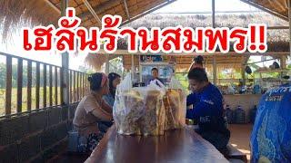 เฮลั่นร้านสมพร!! ก่อนออกเดินทาง ตุ้มโฮมเติมพลังงาน บรรยากาศแสนอบอุ่น #ป้าแต๋นชาแนล